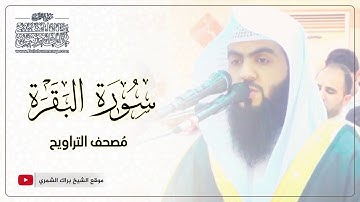 سورة البقرة كاملة | جودة عالية | مصحف التراويح | القارئ براك الشمري