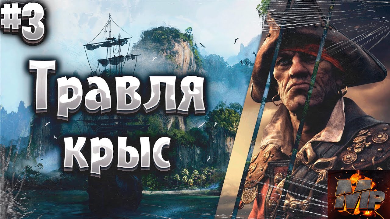 Corsairs Ship Pack #3/Травля крыс/Флейт Бахус/Как получить Виспер в ...