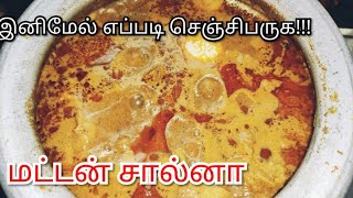 mutton salna for parotta  /MADURAI STYLE MUTTON SALNA/மதுரை ஸ்டைல் பரோட்டா மட்டன் சால்னா செய்முறை