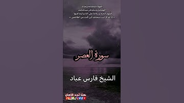 سورة العصر/ الشيخ فارس عباد