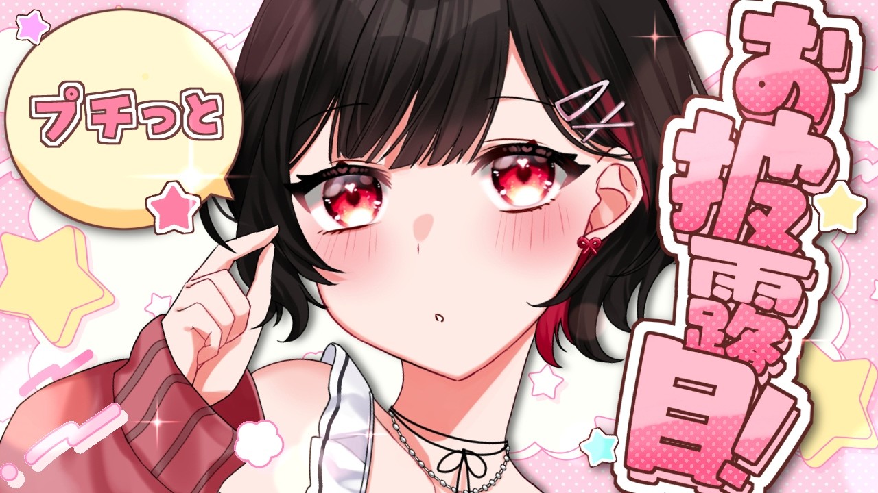 【プチお披露目】私だけの重大発表！さらに可愛くなります！✨【 #Vtuber 】