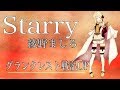 【フル歌詞付き】Starry(綾野ましろ)グランクレスト戦記OP アコースティックカバー