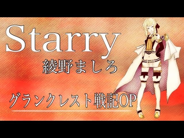 Grancrest Senki [OP], [ OPening ] theme song 「 starry 」 Mashiro Ayano (  2018 Winter ) Anime Series: グランクレスト戦記 Grancrest Senki Record of Grancrest  War, By Isekai Culture