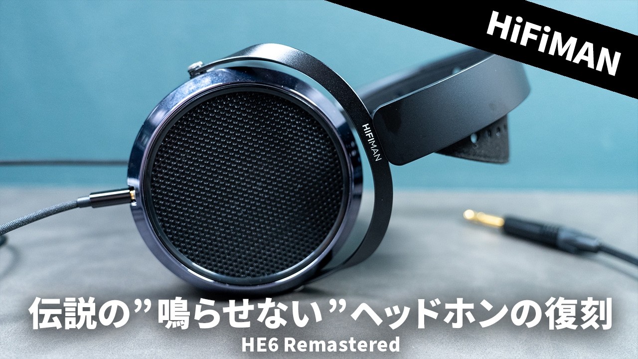 伝説の鳴らしにくさMAXのハイエンドヘッドホンが復刻！「HIFIMAN / HE6