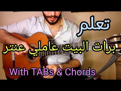 تعلم الغيتار برات البيت عاملي عنتر 3      32