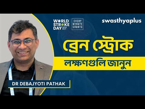 ব্রেন স্ট্রোক: লক্ষণ এবং চিকিৎসা | Brain Stroke: How to Treat? in Bangla | Dr Debajyoti Pathak