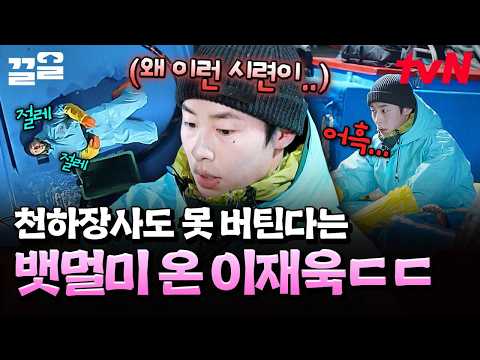 황금 <strong>막내</strong> 이재욱도 피해 가지 못한 뱃멀미,,😵 장렬히 전사한 이재욱 ㅋㅋㅠ | 언니네산지직송2