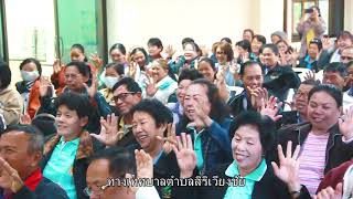 การมีสุขภาวะ ตำบลเวียงชัย อำเภอเวียงชัย จังหวัดเชียงราย