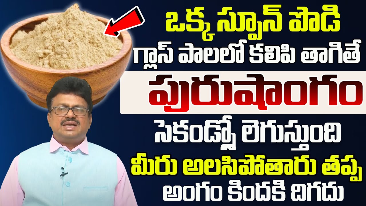 మగతనం పెరగాలంటే అశ్వగంధ  ఇలా వాడండి | use Aswagandha to increase Power | Dr Srinivas Rao | iDream
