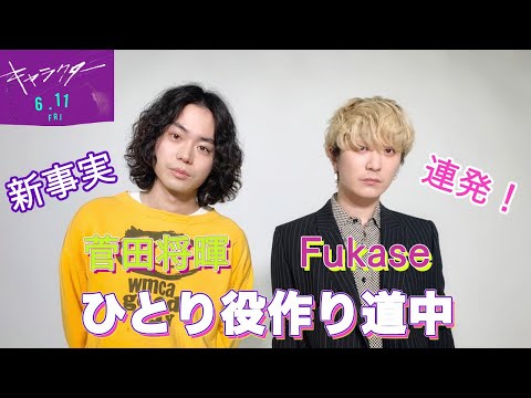 【衝撃暴露】Fukaseの≪ひとり役作り道中≫に菅田将暉も驚き⁉
