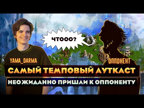 Видео: САМЫЙ ТЕМПОВЫЙ АУТКАСТ! [Heroes 3 Jebus Outcast 2.82] Yama_Darma vs mrplane