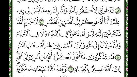 سورة غافر مكررة  الآيات من 41 إلى 45  Surah Ghafir repeated
