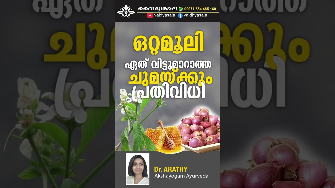 ഏതു ചുമക്കും ഫലപ്രദമായ ഒറ്റമൂലി | Dr Arathy