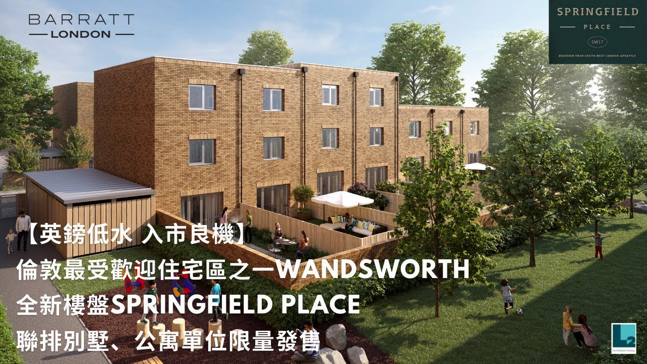 Springfield Place 【英鎊低水 入市良機】倫敦最受歡迎住宅區之一Wandsworth ︳全新樓盤Springfield Place ︳聯排別墅、公寓單位限量發售 ...