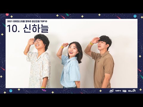 [2021 라이징스타를 찾아라 본선 TOP10]  10. 신하늘