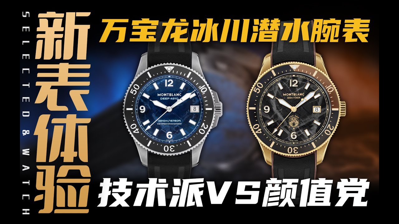 【视频】从深潜技术到颜值铜棕！万宝龙新款潜水腕表实力如何？