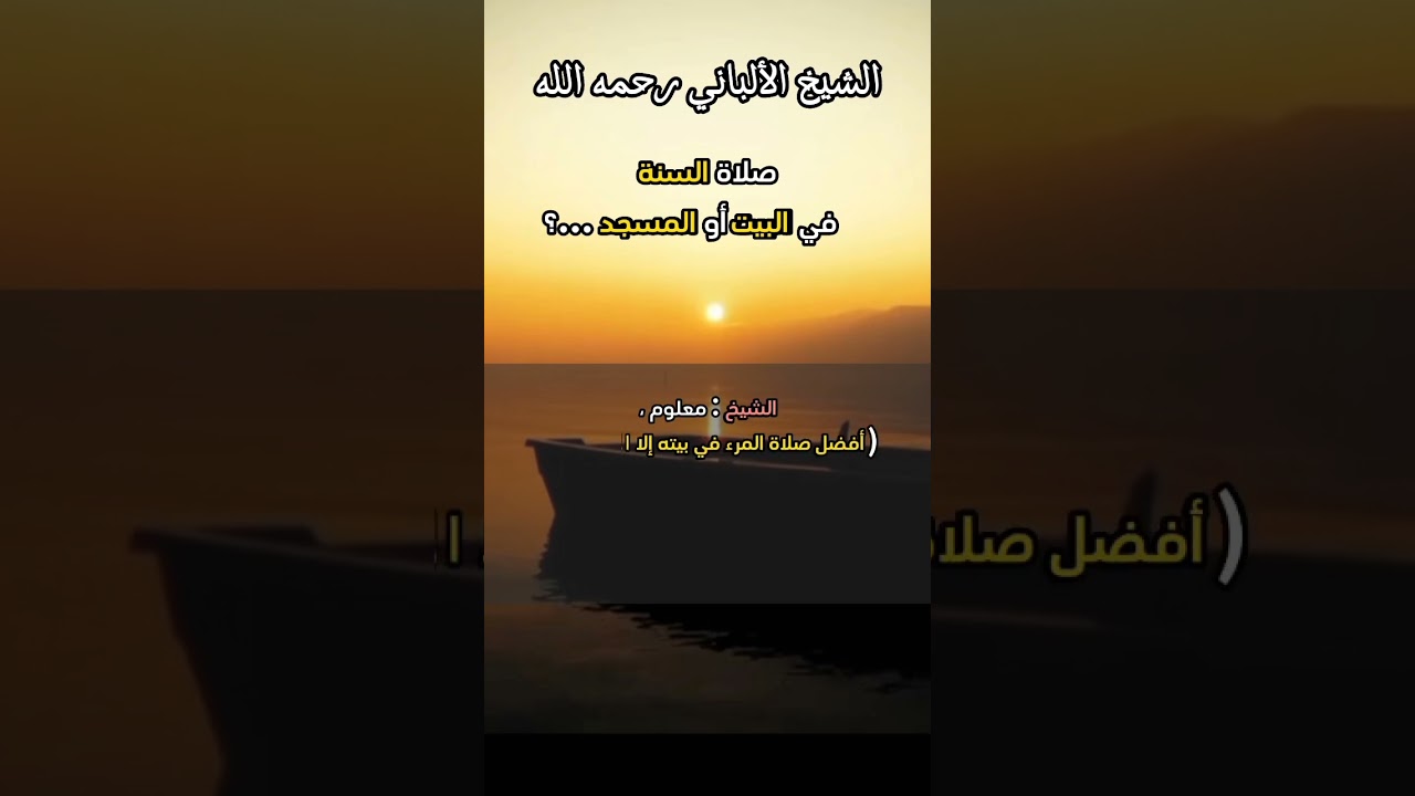 صلاة السنة في البيت أو المسجد ...؟ #الشيخ_الألباني