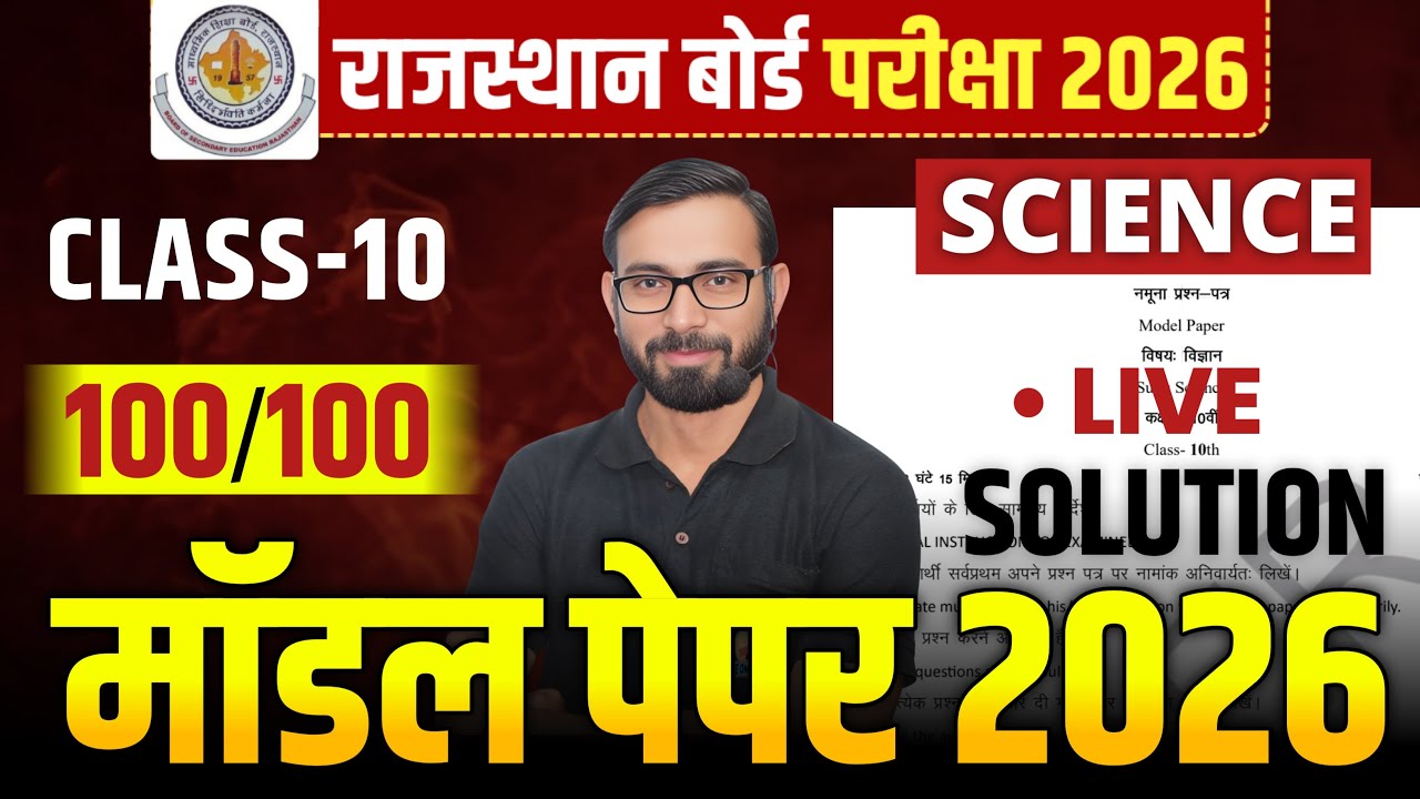 RBSE Board Class 10th Science Model Paper 2026 Solution | बोर्ड में 100% मार्क्स कैसे लाएं?