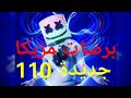 برصات مزيكا 110 جديدة شغل العيد