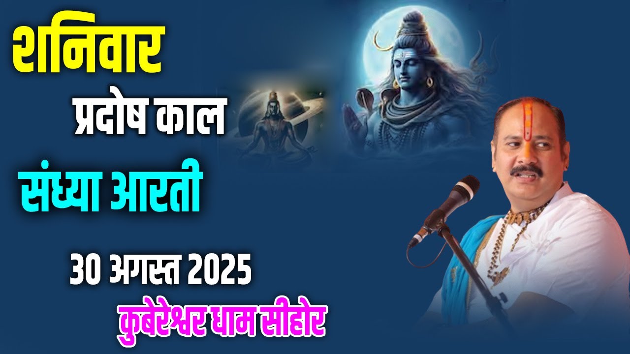 🔴 शनिवार   प्रदोष काल संध्या आरती 30 अगस्त  2025 कुबेरेश्वर धाम सीहोर