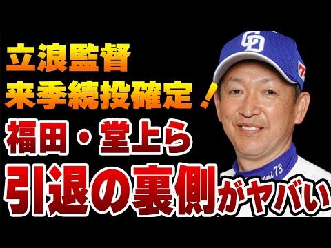 立浪監督が来季続投確定か！福田や堂上らの現役引退は来季のための「血の入れ替え」の一環だった！中日首脳陣の責任の取り方に驚きを隠せない！【プロ野球】