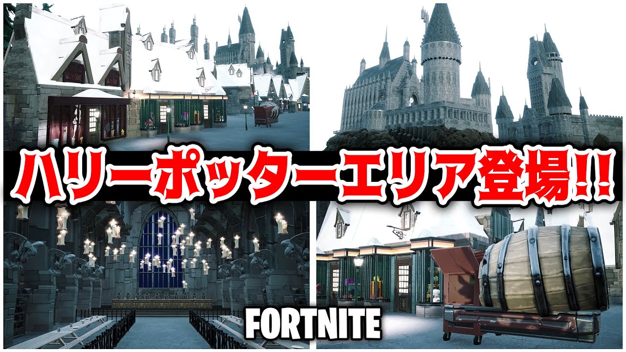 フォートナイト 遂にusjのハリーポッターの再現マップが登場 Fortnite Youtube