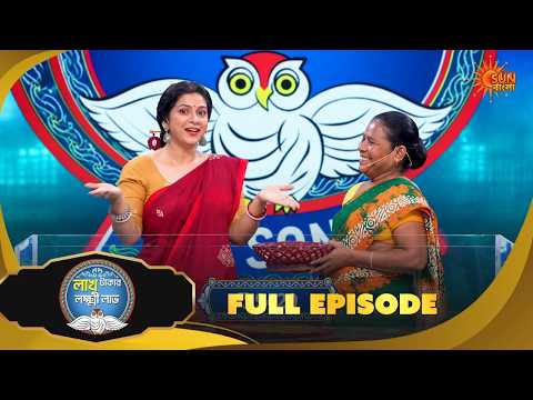 লক্ষ্মীর সর্বোচ্চ স্কোরে চমক! Lakh Takar Lokkhi Labh|Game Show|22 Oct 2026 |Full Ep pt 1 |Sun Bangla