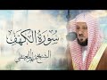       سورة الكهف الشيخ ماهر المعيقلي