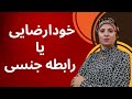 فرق خودارضایی با رابطه جنسی روانشناسی زن ومرد روانشناسی رابطه زن ومرد عاشق رابطه زن مرد 