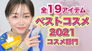 愛用し続けた最強ベストコスメ19選〜ベスコス2021〜【プチプラ＆デパコス】