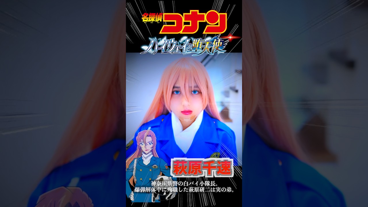 劇場版『名探偵コナン ハイウェイの堕天使』コスプレやってみた！実写再現 萩原千速 Case Closed Cosplay ♥ -Bonitos TV- ♥