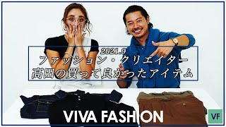 ファッション・クリエイター 高田 朋佳の買ってよかったアイテム 【9月購入編】