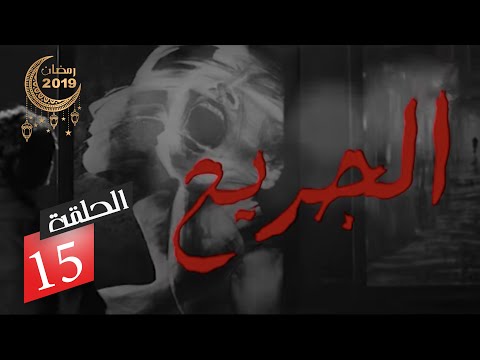 الحلقة الخامسة عشر من المسلسل الدرامي الجريح