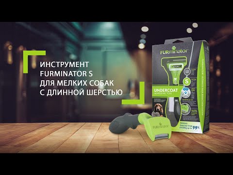 Инструмент FURminator S для мелких собак с длинной шерстью