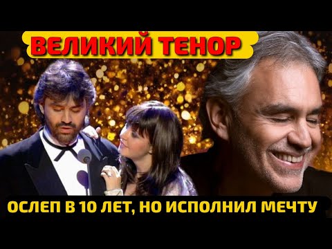 ОСЛЕП еще РЕБЕНКОМ, но стал ВЫДАЮЩИМСЯ ТЕНОРОМ. АНДРЕА БОЧЕЛЛИ: НЕВЕРОЯТНАЯ СУДЬБА и ВЕРА в себя