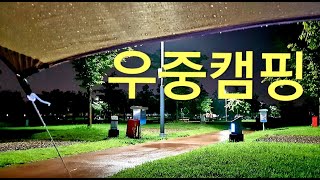 우중캠핑_비오는 날 전세캠핑