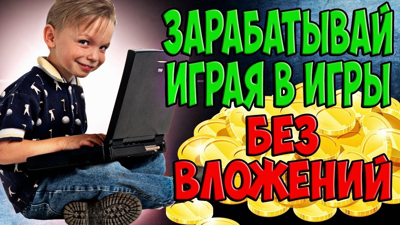 Игры без интернета с заработком. Заработок на играх без вложений. Зарабатывать в интернете на играх. Заработок денег в интернете на играх. Игры на деньги в интернете без вложений.