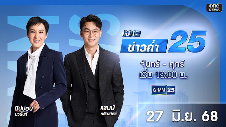 🔴 Live เจาะข่าวค่ำ 25 วันที่ 27 มิถุนายน 2568 #GMM25