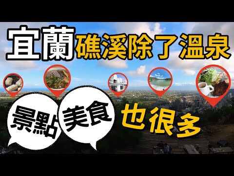 宜蘭礁溪不只有溫泉 ! 景點美食多到去不完 | 宜蘭景點 | 宜蘭美食 | 台灣旅遊景點 | 說走就走的旅行 Taiwan Yilan Trip - Jiaoxi