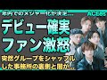 ACEesが年内デビュー確実もファンが大反対する理由…「このグループでデビューして欲しかったわけじゃない」突然グル再構成した事務所・STARTOの闇がヤバい…大炎上したYouTube企画の全貌に驚愕！