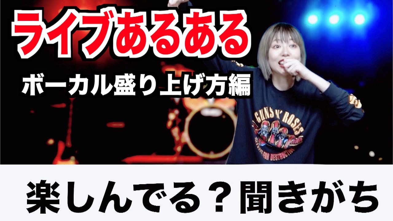 ライブ盛り上げあるある こんなボーカル1度は見た事ありませんか Www バンドあるある Youtube