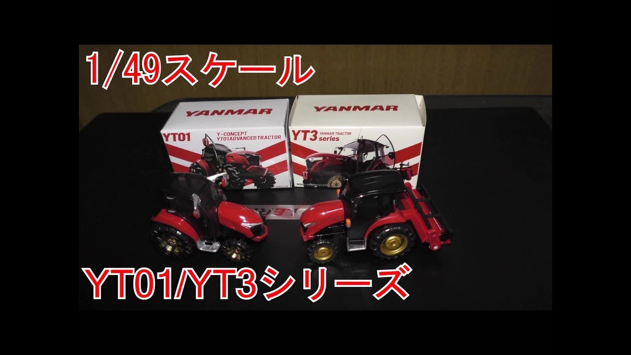 1/49】ヤンマー YT01/YT3シリーズ - YouTube