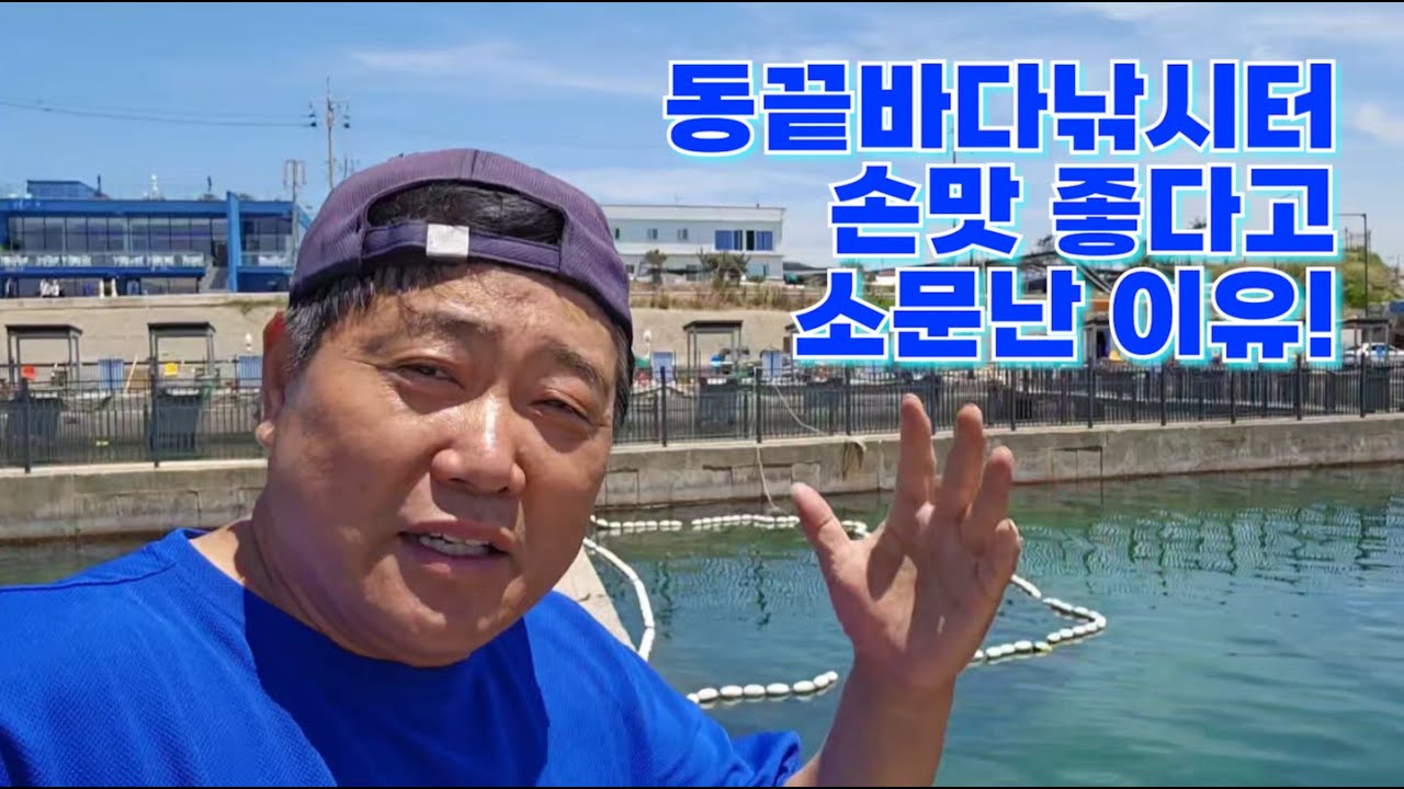 동끝바다낚시터 손맛좋다고 소문난 이유!!! 여기에 있습니다