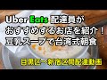 UberEats配達員がおすすめのお店を紹介！豆乳スープで台湾式朝食【東京豆漿生活】目黒区〜新宿区間配達動画