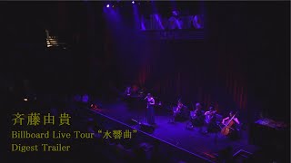 斉藤由貴「Billboard Live tour “水響曲”」ダイジェストトレーラー