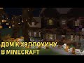 Как украсить дом к Хэллоуину в Minecraft | Хэллоуин в Minecraft | Minecraft Halloween Design