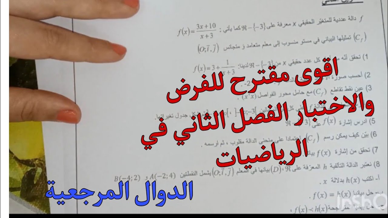اقوى مقترح للفرض والاختبار الفصل الثاني في الرياضيات للسنة الاولى ثانوي علمي (الدوال المرجعية)