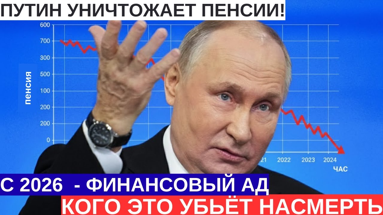 ПУТИН УНИЧТОЖАЕТ ПЕНСИИ! С 2026 всех пересчитают: сосед +47 800, а тебе 147 руб.? ШОК!