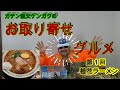 ガテン親父のお取り寄せグルメ　熊本　豚骨桂花ラーメン