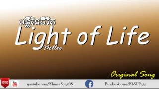 Light Of life | ពន្លឺនៃជីវិត | by Dollee | Original Song Khmer | Khmer Song68 screenshot 5